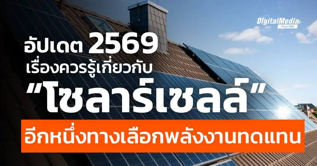 Update 2569 เรื่องควรรู้เกี่ยวกับ "โซลาร์เซลล์" อีกหนึ่งทางเลือกพลังงานทดแทน